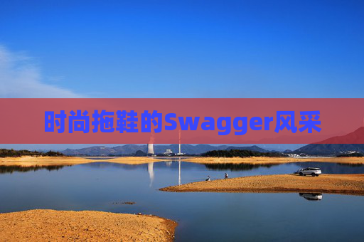 时尚拖鞋的Swagger风采