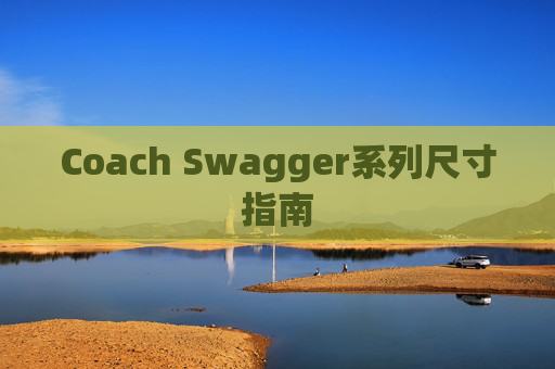 Coach Swagger系列尺寸指南